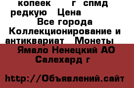 10 копеек 2001 г. спмд, редкую › Цена ­ 25 000 - Все города Коллекционирование и антиквариат » Монеты   . Ямало-Ненецкий АО,Салехард г.